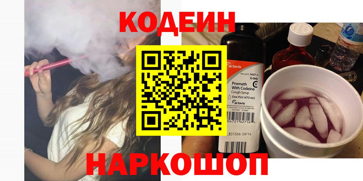 Codein напиток Lean (лин)  Вход с VPN  Чита 